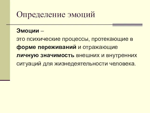 Определение эмоций Эмоции – это психические процессы, протекающие в форме