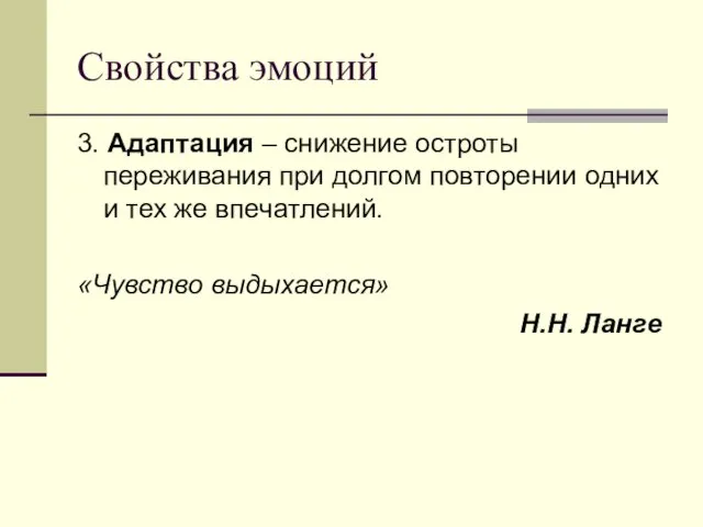 Свойства эмоций 3. Адаптация – снижение остроты переживания при долгом