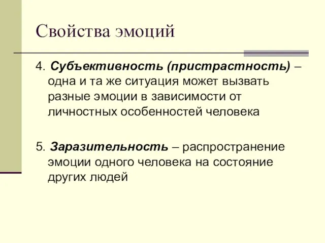 Свойства эмоций 4. Субъективность (пристрастность) – одна и та же