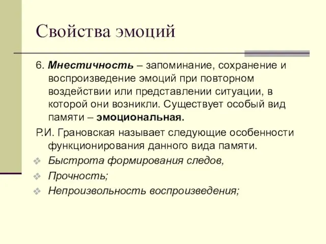 Свойства эмоций 6. Мнестичность – запоминание, сохранение и воспроизведение эмоций