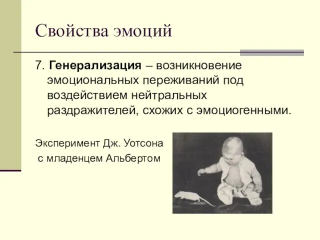 Свойства эмоций 7. Генерализация – возникновение эмоциональных переживаний под воздействием