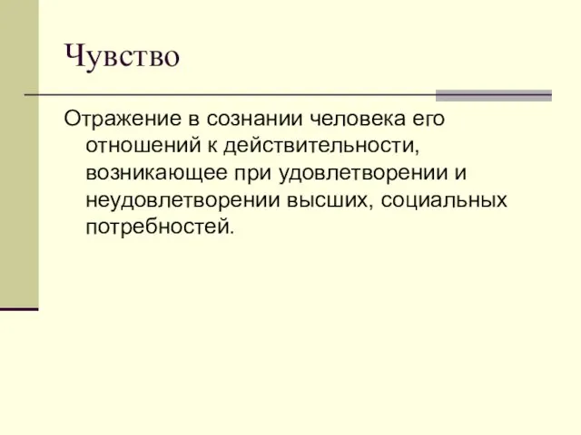 Чувство Отражение в сознании человека его отношений к действительности, возникающее