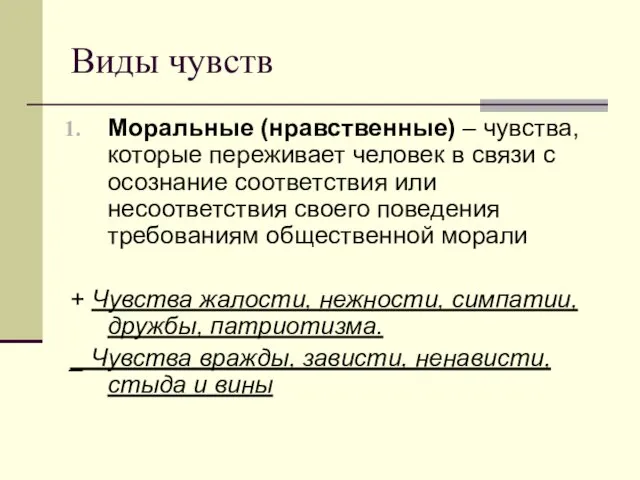 Виды чувств Моральные (нравственные) – чувства, которые переживает человек в