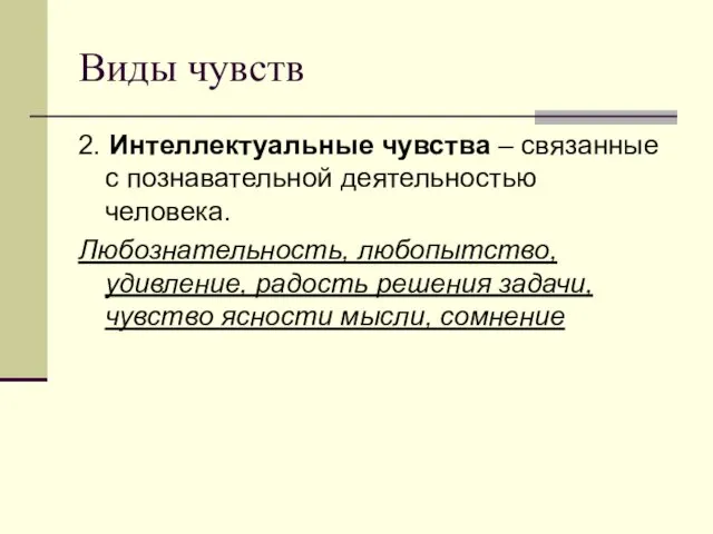 Виды чувств 2. Интеллектуальные чувства – связанные с познавательной деятельностью