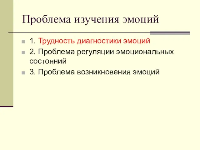 Проблема изучения эмоций 1. Трудность диагностики эмоций 2. Проблема регуляции эмоциональных состояний 3. Проблема возникновения эмоций