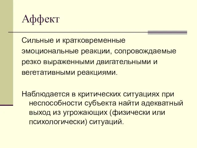 Аффект Сильные и кратковременные эмоциональные реакции, сопровождаемые резко выраженными двигательными