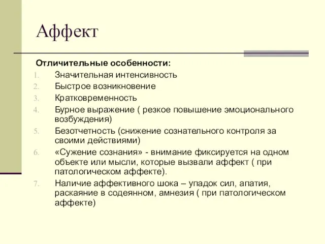 Аффект Отличительные особенности: Значительная интенсивность Быстрое возникновение Кратковременность Бурное выражение