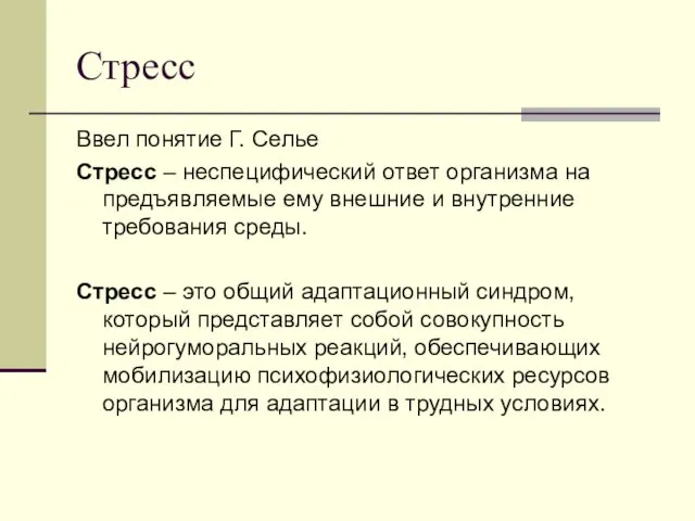 Стресс Ввел понятие Г. Селье Стресс – неспецифический ответ организма