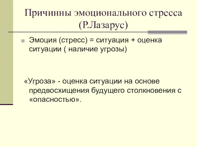 Причинны эмоционального стресса (Р.Лазарус) Эмоция (стресс) = ситуация + оценка