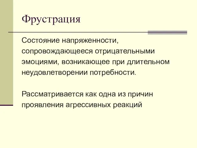 Фрустрация Состояние напряженности, сопровождающееся отрицательными эмоциями, возникающее при длительном неудовлетворении