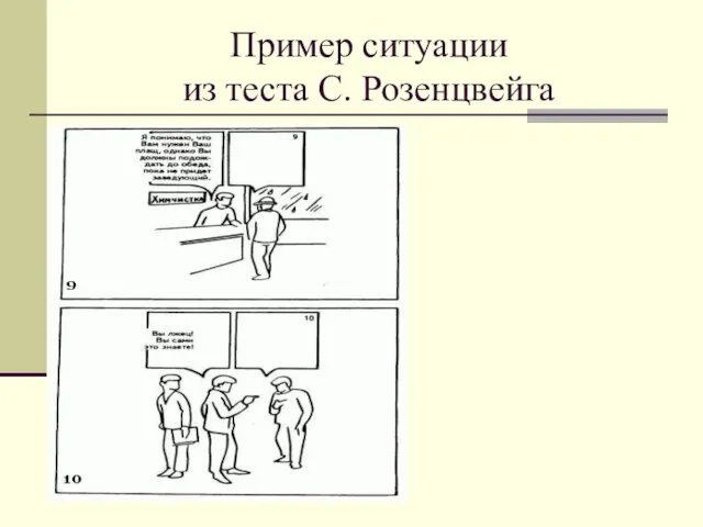 Пример ситуации из теста С. Розенцвейга