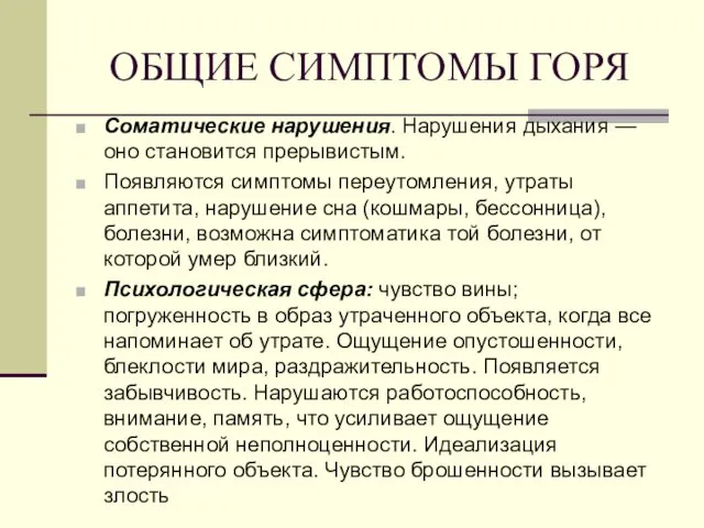 ОБЩИЕ СИМПТОМЫ ГОРЯ Соматические нарушения. Нарушения дыхания — оно становится