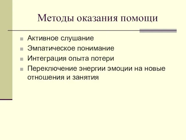 Методы оказания помощи Активное слушание Эмпатическое понимание Интеграция опыта потери