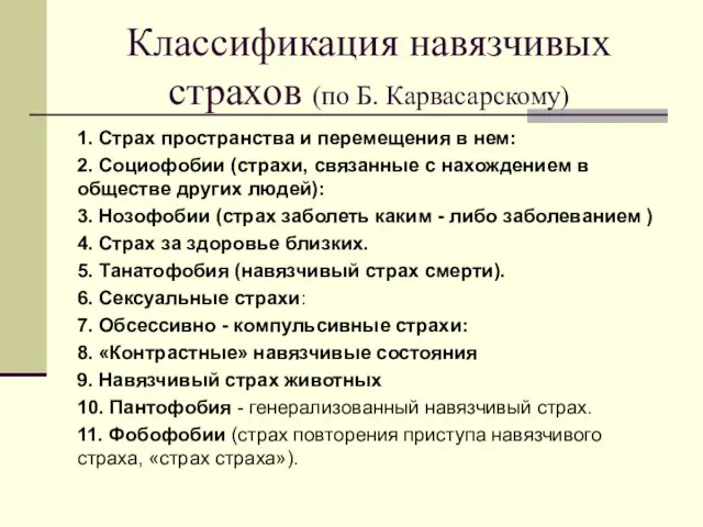 Классификация навязчивых страхов (по Б. Карвасарскому) 1. Страх пространства и