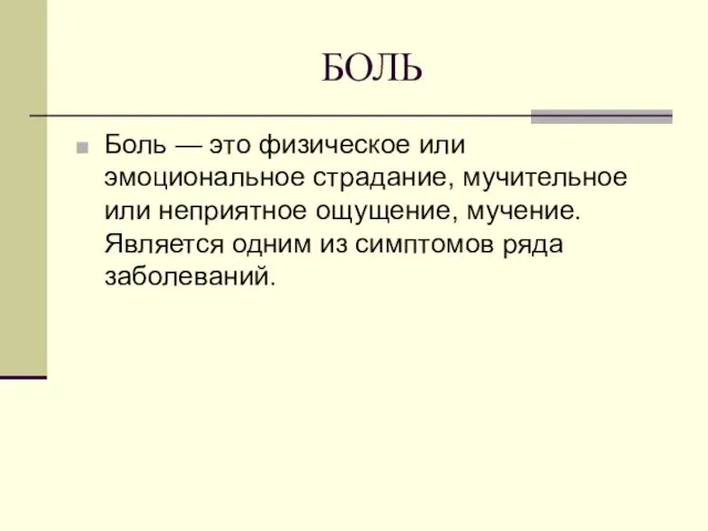 БОЛЬ Боль — это физическое или эмоциональное страдание, мучительное или