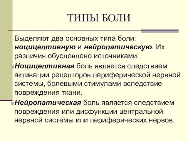 ТИПЫ БОЛИ Выделяют два основных типа боли: ноцицептивную и нейропатическую.