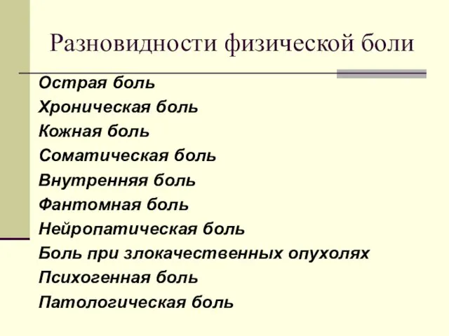 Разновидности физической боли Острая боль Хроническая боль Кожная боль Соматическая