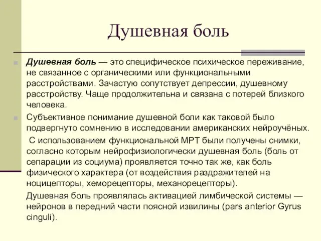 Душевная боль Душевная боль — это специфическое психическое переживание, не