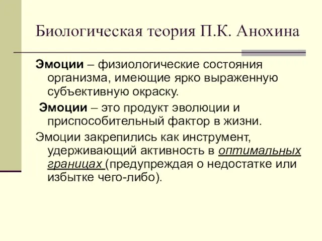 Биологическая теория П.К. Анохина Эмоции – физиологические состояния организма, имеющие