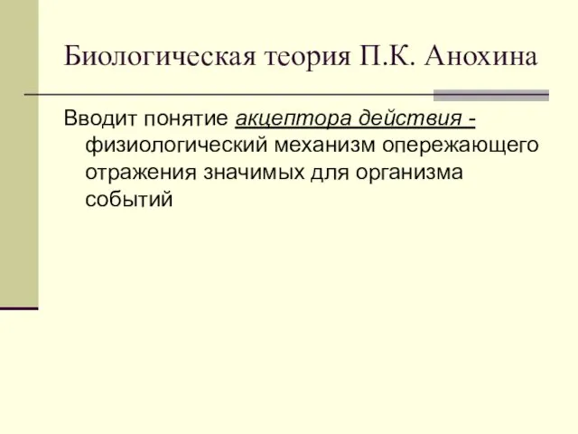 Биологическая теория П.К. Анохина Вводит понятие акцептора действия - физиологический