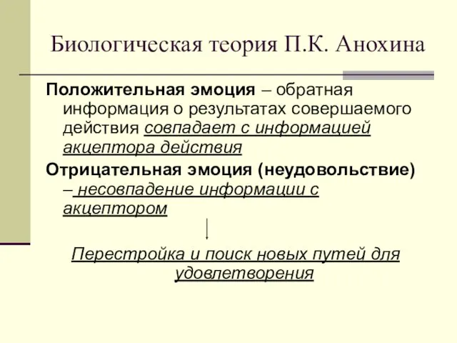 Биологическая теория П.К. Анохина Положительная эмоция – обратная информация о