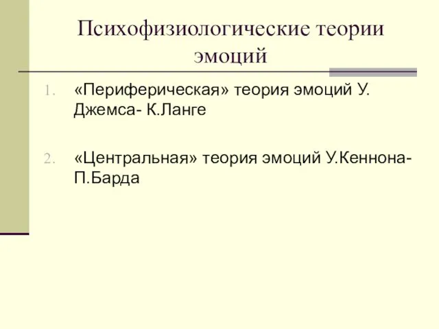 Психофизиологические теории эмоций «Периферическая» теория эмоций У.Джемса- К.Ланге «Центральная» теория эмоций У.Кеннона-П.Барда