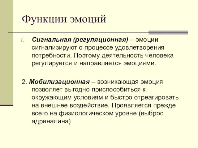 Функции эмоций Сигнальная (регуляционная) – эмоции сигнализируют о процессе удовлетворения