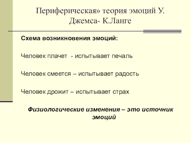 Периферическая» теория эмоций У.Джемса- К.Ланге Схема возникновения эмоций: Человек плачет