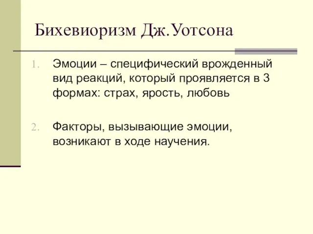 Бихевиоризм Дж.Уотсона Эмоции – специфический врожденный вид реакций, который проявляется