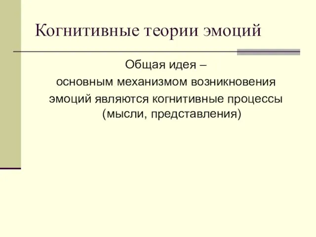 Когнитивные теории эмоций Общая идея – основным механизмом возникновения эмоций являются когнитивные процессы (мысли, представления)