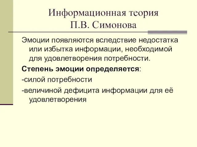 Информационная теория П.В. Симонова Эмоции появляются вследствие недостатка или избытка