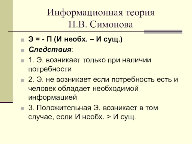Информационная теория П.В. Симонова Э = - П (И необх.