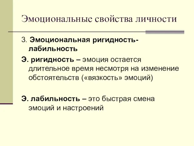 Эмоциональные свойства личности 3. Эмоциональная ригидность-лабильность Э. ригидность – эмоция