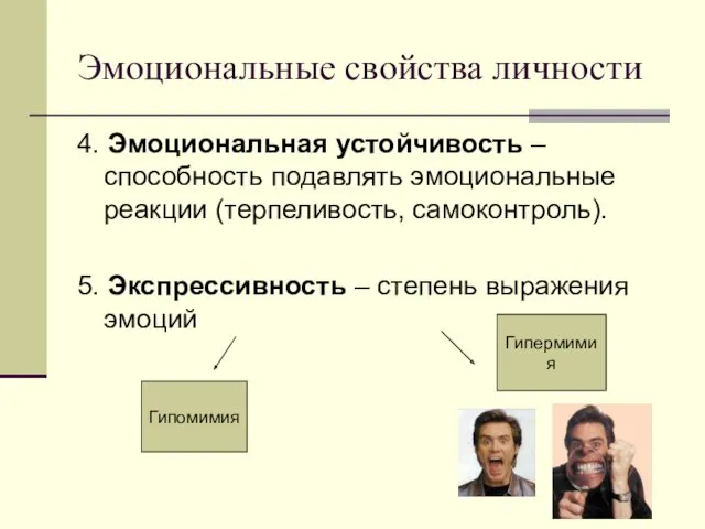 Эмоциональные свойства личности 4. Эмоциональная устойчивость – способность подавлять эмоциональные