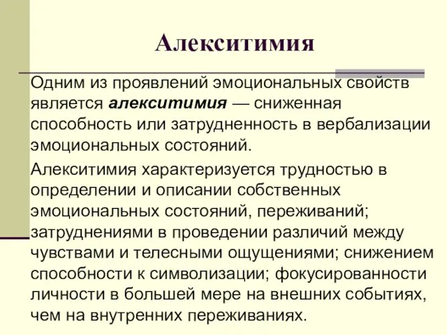 Алекситимия Одним из проявлений эмоциональных свойств является алекситимия — сниженная