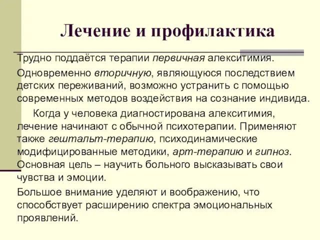 Лечение и профилактика Трудно поддаётся терапии первичная алекситимия. Одновременно вторичную,