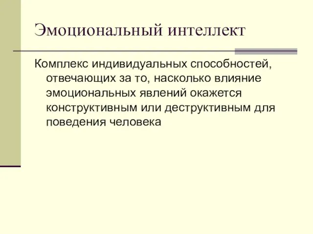 Эмоциональный интеллект Комплекс индивидуальных способностей, отвечающих за то, насколько влияние