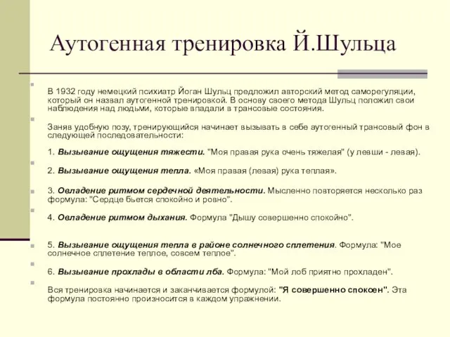 Аутогенная тренировка Й.Шульца В 1932 году немецкий психиатр Йоган Шульц