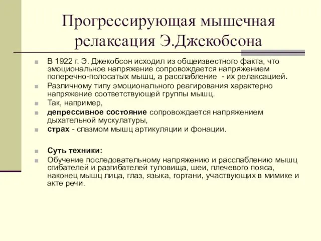 Прогрессирующая мышечная релаксация Э.Джекобсона В 1922 г. Э. Джекобсон исходил