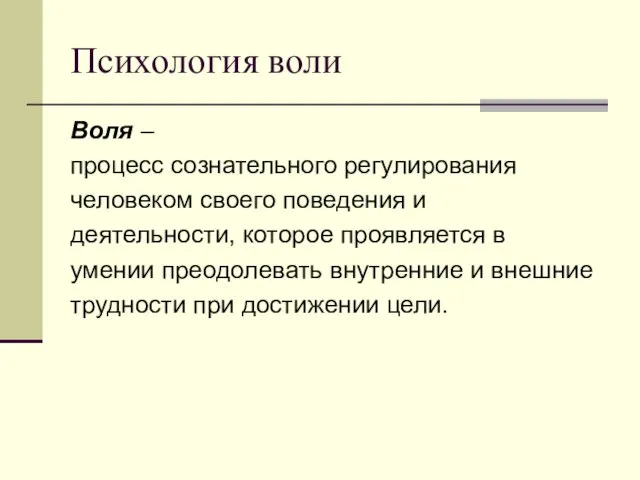 Психология воли Воля – процесс сознательного регулирования человеком своего поведения