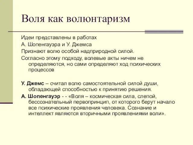 Воля как волюнтаризм Идеи представлены в работах А. Шопенгауэра и