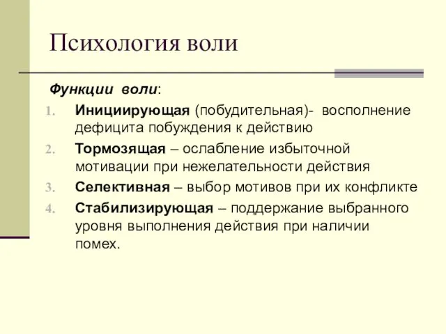 Психология воли Функции воли: Инициирующая (побудительная)- восполнение дефицита побуждения к