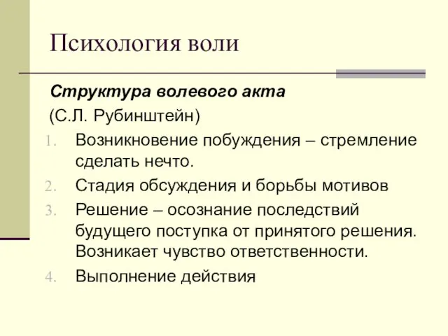 Психология воли Структура волевого акта (С.Л. Рубинштейн) Возникновение побуждения –