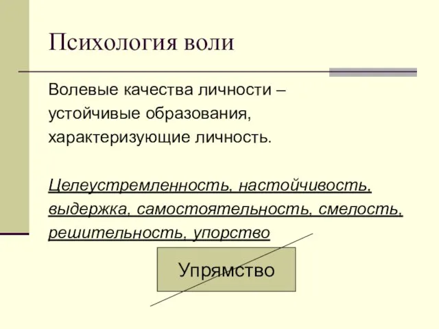 Психология воли Волевые качества личности – устойчивые образования, характеризующие личность.