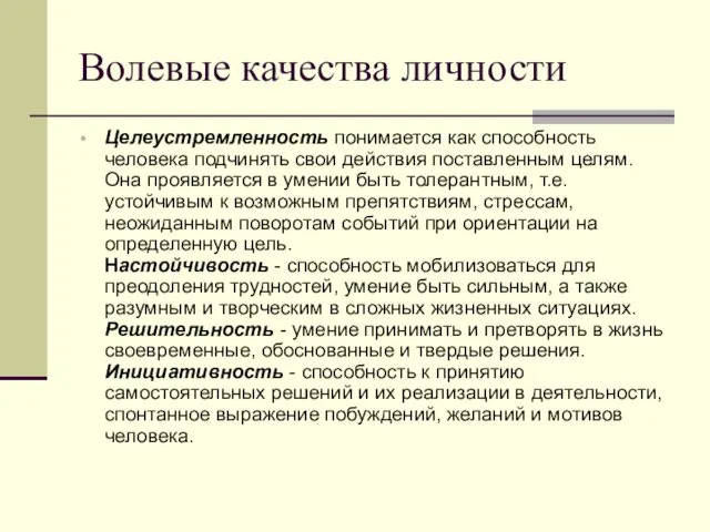 Волевые качества личности Целеустремленность понимается как способность человека подчинять свои