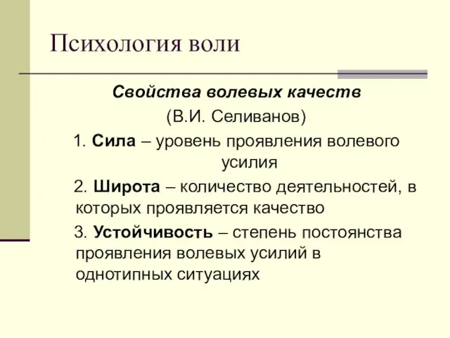 Психология воли Свойства волевых качеств (В.И. Селиванов) 1. Сила –