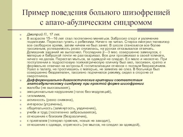 Пример поведения больного шизофренией с апато-абулическим синдромом Дмитрий П., 17