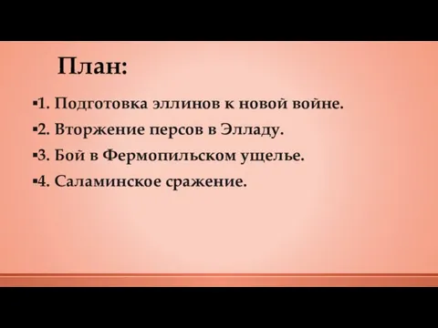 План: 1. Подготовка эллинов к новой войне. 2. Вторжение персов