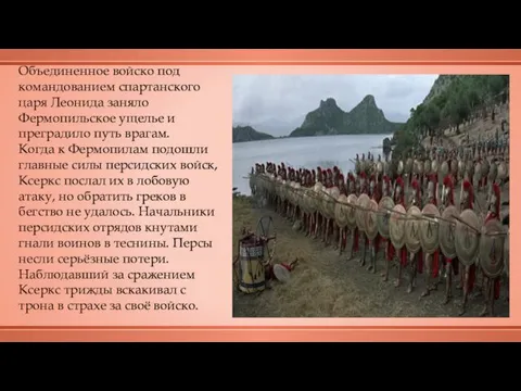 Объединенное войско под командованием спартанского царя Леонида заняло Фермопильское ущелье