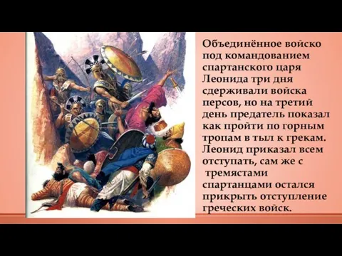 Объединённое войско под командованием спартанского царя Леонида три дня сдерживали